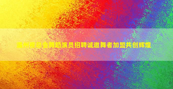 三亚夜总会招聘