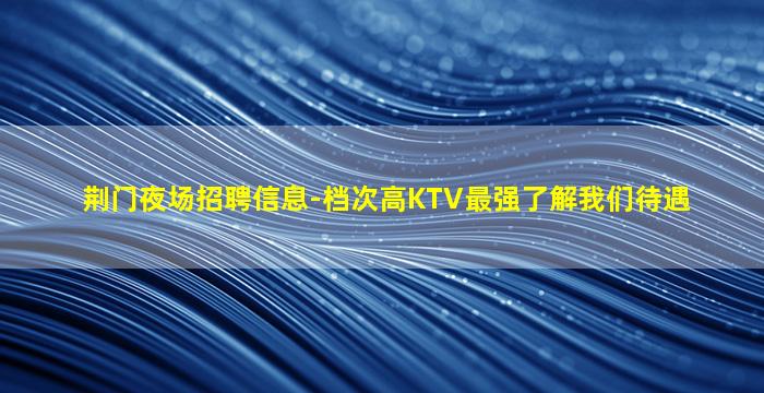攀枝花KTV招聘